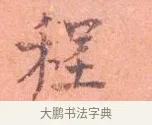 程 · 司马光 · 楷书（书体参考） · 宁州帖 · 第 1 页