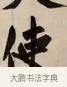 使 · 赵孟頫 · 行书（书体参考） · 烟江叠嶂图诗卷 · 第 1 页