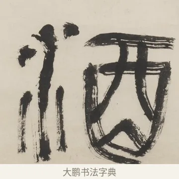 酒 · 程邃 · 篆书（书体参考） · 篆书六言联（乙张琴半壶酒） · 第 1 页