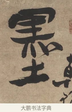 墨 · 郑燮 · 行书（书体参考） · 行书七言联（墨兰数枝宣德纸） · 第 1 页