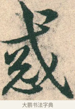 惑 · 宋克 · 章草（书体参考） · 急就章 · 第 22 页