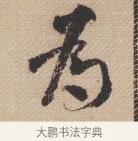 為 · 米芾 · 行书（书体参考） · 蜀素帖 · 第 1 页
