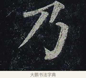 乃 · 颜真卿 · 楷书（书体参考） · 颜真卿 多宝塔碑 二玄社版 · 第 30 页