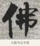 佛 · 张即之 · 楷书（书体参考） · 佛遗教经 · 第 30 页