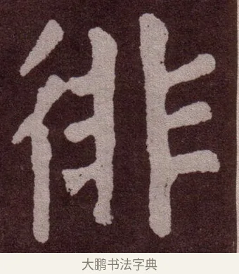徘 · 颜真卿 · 楷书（书体参考） · 东方朔画赞 · 第 34 页