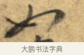 如 · 李建中 · 行书（书体参考） · 同年帖 · 第 2 页