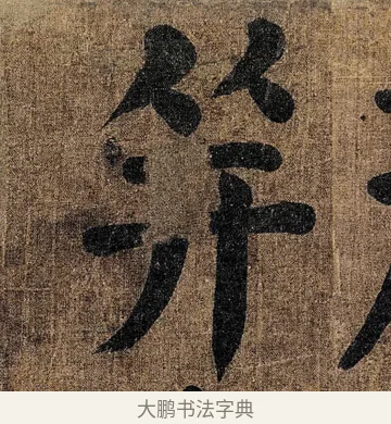 并 · 颜真卿 · 楷书（书体参考） · 竹山堂连句 · 第 3 页