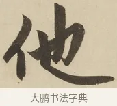 他 · 赵孟頫 · 楷书（书体参考） · 三门记 · 第 4 页