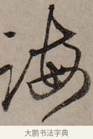 誨 · 赵孟頫 · 行书（书体参考） · 致中峰和尚尺牍（十一札） · 第 8 页