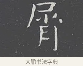 屑 · 王羲之 · 楷书（书体参考） · 乐毅论 · 第 1 页