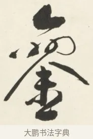 鸞 · 铁保 · 行书（书体参考） · 行书滕王阁序卷 · 第 12 页