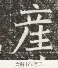 產 · 佚名 · 魏碑（书体参考） · 北魏元钻远墓志铭 · 第 1 页