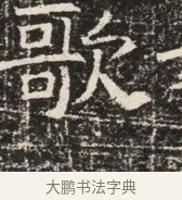 歆 · 佚名 · 魏碑（书体参考） · 北齐窦泰墓志铭 · 第 1 页