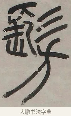 髣 · 邓石如 · 篆书（书体参考） · 逍遥于城市而外 · 第 1 页
