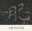 肥 · 王羲之 · 楷书（书体参考） · 黄庭经 · 第 1 页