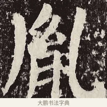 胤 · 颜真卿 · 楷书（书体参考） · 颜勤礼碑 · 第 58 页