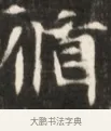 循 · 佚名 · 魏碑（书体参考） · 东魏张满墓志并盖 · 第 1 页