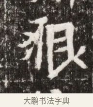 貌 · 佚名 · 魏碑（书体参考） · 北魏高广墓志铭 · 第 1 页