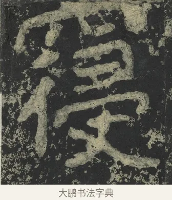 寢 · 郑道昭 · 楷书（书体参考） · 郑文公下碑 · 第 64 页