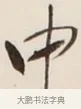 中 · 弘一法师 · 行书（书体参考） · 改习惯 · 第 1 页