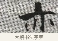 亦 · 张即之 · 楷书（书体参考） · 佛遗教经 · 第 10 页