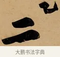 二 · 黄庭坚 · 行书（书体参考） · 松风阁诗 · 第 1 页