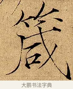 箴 · 赵佶 · 楷书（书体参考） · 瘦金书千字文 · 第 8 页