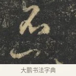不 · 杨凝式 · 草书（书体参考） · 神仙起居法 · 第 1 页