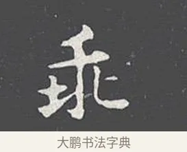 乖 · 王羲之 · 楷书（书体参考） · 乐毅论 · 第 1 页