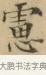 慮 · 文徵明 · 楷书（书体参考） · 小楷书文赋 · 第 1 页