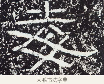 毒 · 佚名 · 隶书（书体参考） · 石门颂 · 第 25 页