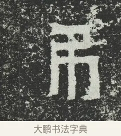 弔 · 佚名 · 隶书（书体参考） · 爨宝子碑 · 第 8 页