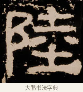 陸 · 佚名 · 隶书（书体参考） · 衡方碑 · 第 3 页