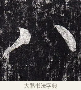 八 · 柳公权 · 楷书（书体参考） · 玄秘塔碑 · 第 49 页