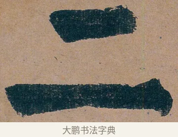 二 · 谭延闿 · 楷书（书体参考） · 谭延闿临麻姑仙坛记 · 第 76 页