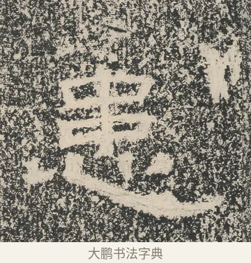 患 · 佚名 · 隶书（书体参考） · 张景碑 · 第 4 页