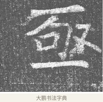 亟 · 颜真卿 · 楷书（书体参考） · 王琳墓志 · 第 12 页