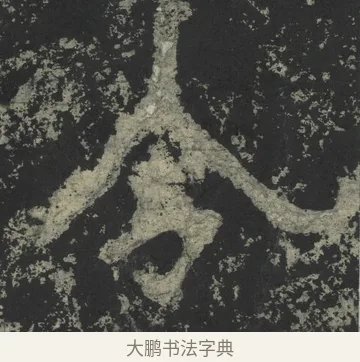 令 · 郑道昭 · 楷书（书体参考） · 郑文公下碑 · 第 44 页