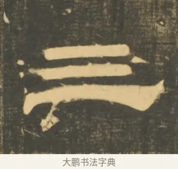 三 · 李隆基 · 隶书（书体参考） · 石台孝经 · 第 88 页