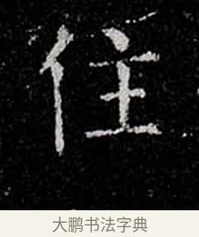 住 · 柳公权 · 楷书（书体参考） · 金刚般若波罗蜜经 · 第 5 页