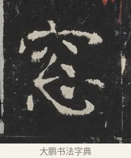 窓 · 佚名 · 楷书（书体参考） · 龙藏寺碑 · 第 19 页