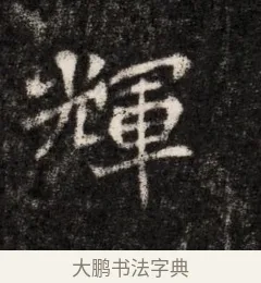 輝 · 佚名 · 魏碑（书体参考） · 北魏元恪贵华夫人王普贤墓志铭 · 第 1 页