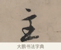 主 · 赵孟頫 · 行书（书体参考） · 秋声赋卷 · 第 1 页