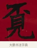 覓 · 李瑞清 · 楷书（书体参考） · 楷书李太夫人七秩寿序八屏 · 第 3 页