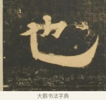 也 · 李隆基 · 隶书（书体参考） · 石台孝经 · 第 74 页