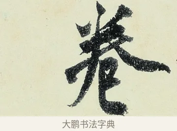 卷 · 沈周 · 行书（书体参考） · 千人石夜游诗卷 · 第 3 页