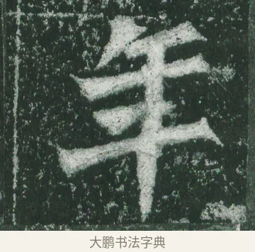 年 · 萧显庆 · 魏碑（书体参考） · 孙秋生造像记 · 第 4 页