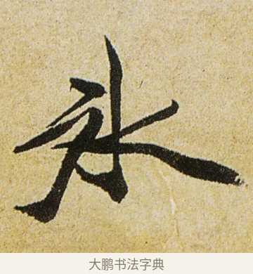 冰 · 徐渭 · 行书（书体参考） · 女芙馆十咏 · 第 3 页