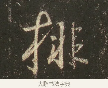 排 · 王羲之 · 行书（书体参考） · 圣教序 · 第 24 页