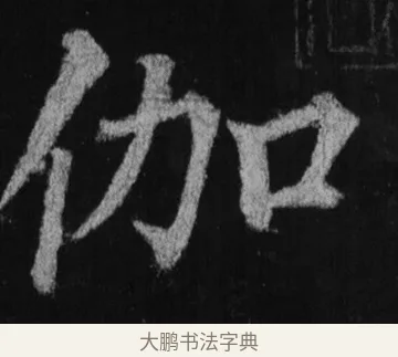 伽 · 徐浩 · 楷书（书体参考） · 不空和尚碑 · 第 19 页